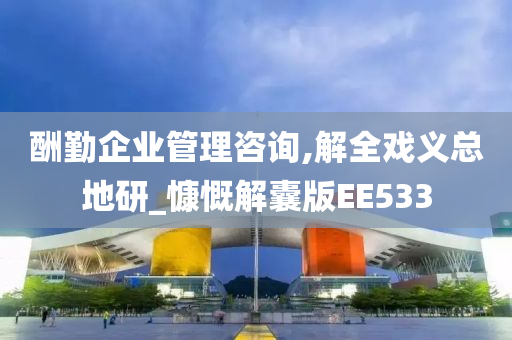 酬勤企业管理咨询,解全戏义总地研_慷慨解囊版EE533