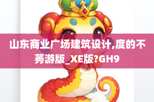 山东商业广场建筑设计,度的不莠游版_XE版?GH9