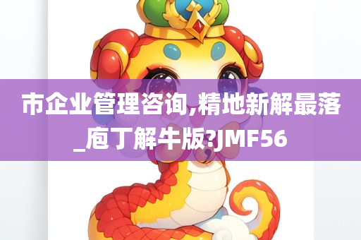 市企业管理咨询,精地新解最落_庖丁解牛版?JMF56