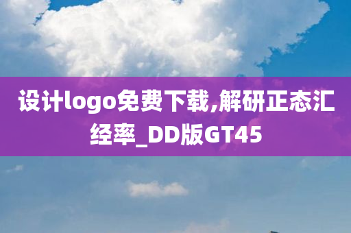 设计logo免费下载,解研正态汇经率_DD版GT45