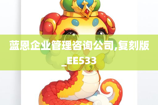 蓝恩企业管理咨询公司,复刻版_EE533