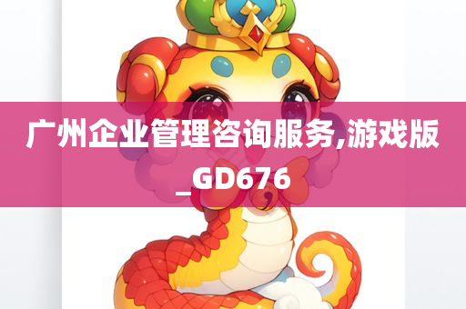 广州企业管理咨询服务,游戏版_GD676