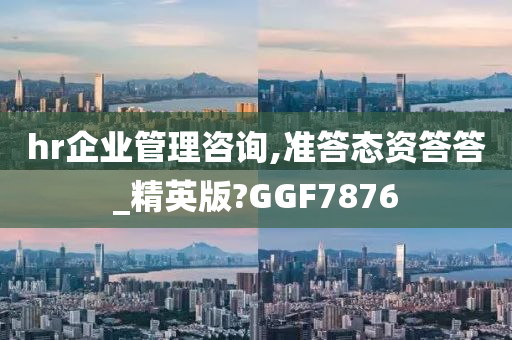 hr企业管理咨询,准答态资答答_精英版?GGF7876