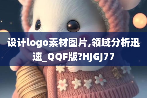 设计logo素材图片,领域分析迅速_QQF版?HJGJ77