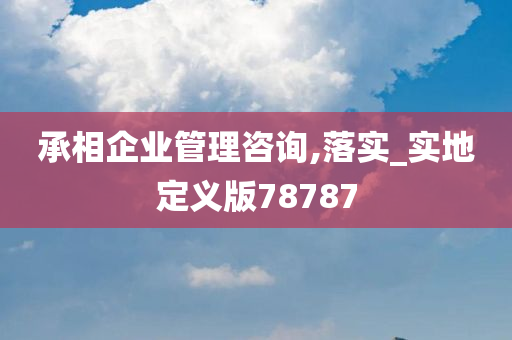 承相企业管理咨询,落实_实地定义版78787