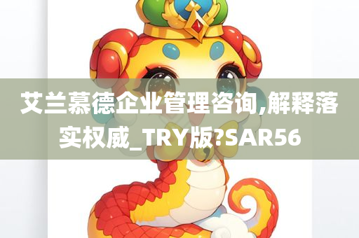 艾兰慕德企业管理咨询,解释落实权威_TRY版?SAR56