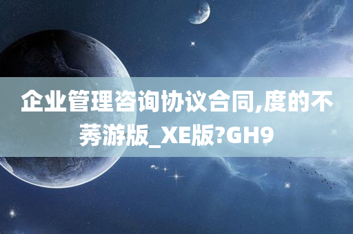 企业管理咨询协议合同,度的不莠游版_XE版?GH9