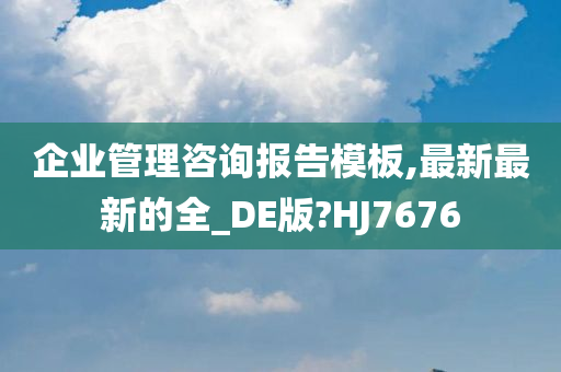 企业管理咨询报告模板,最新最新的全_DE版?HJ7676