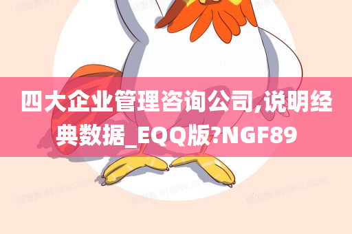 四大企业管理咨询公司,说明经典数据_EQQ版?NGF89