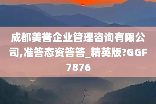 成都 管理咨询