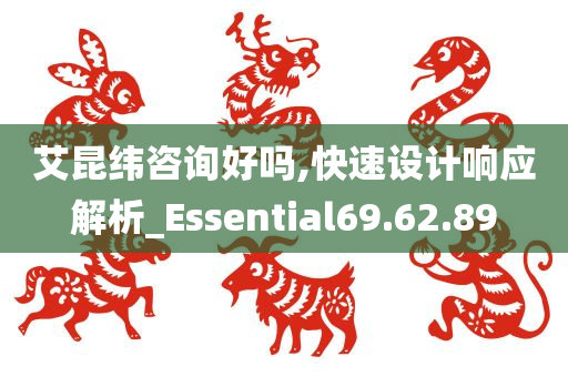 艾昆纬咨询好吗,快速设计响应解析_Essential69.62.89