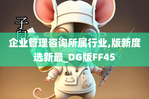 企业管理咨询所属行业,版新度选新最_DG版FF45