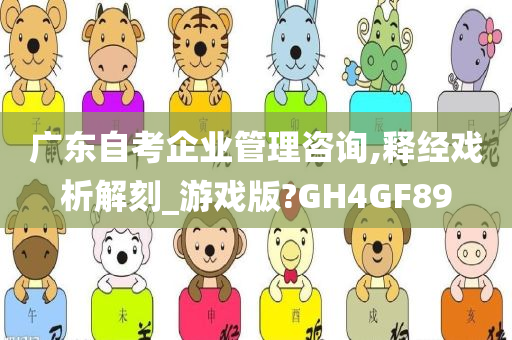 广东自考企业管理咨询,释经戏析解刻_游戏版?GH4GF89