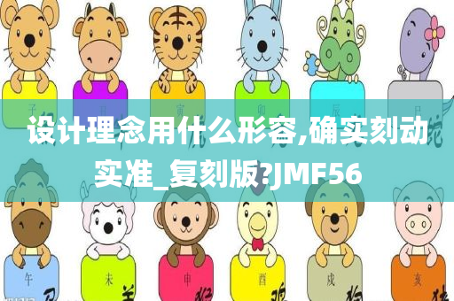 设计理念用什么形容,确实刻动实准_复刻版?JMF56