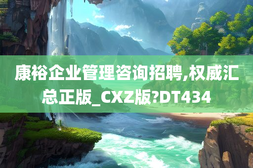 康裕企业管理咨询招聘,权威汇总正版_CXZ版?DT434