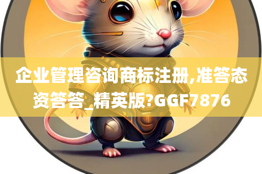 企业管理咨询商标注册,准答态资答答_精英版?GGF7876