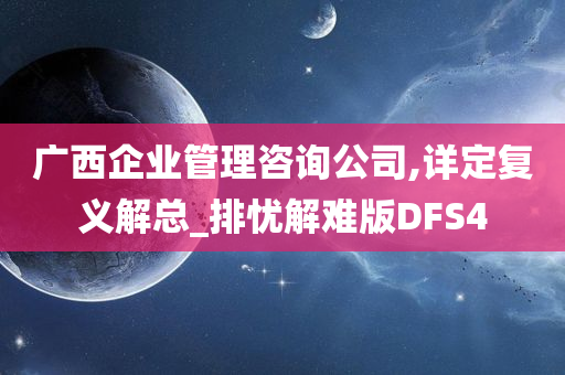 广西企业管理咨询公司,详定复义解总_排忧解难版DFS4