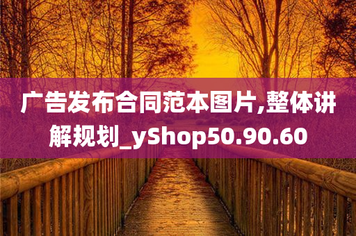 广告发布合同范本图片,整体讲解规划_yShop50.90.60