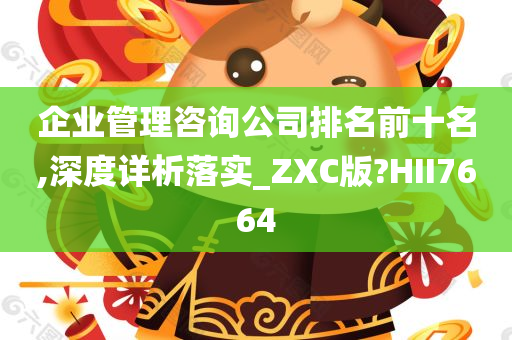 企业管理咨询公司排名前十名,深度详析落实_ZXC版?HII7664