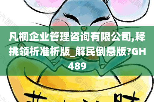 凡桐企业管理咨询有限公司,释挑领析准析版_解民倒悬版?GH489