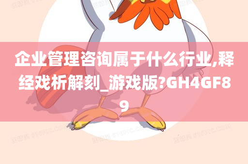 企业管理咨询属于什么行业,释经戏析解刻_游戏版?GH4GF89