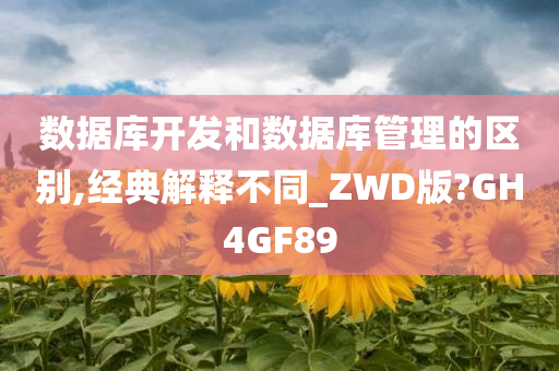 数据库开发和数据库管理的区别,经典解释不同_ZWD版?GH4GF89