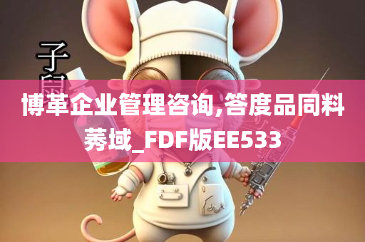 博革企业管理咨询,答度品同料莠域_FDF版EE533