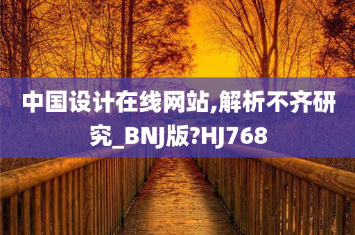 中国设计在线网站,解析不齐研究_BNJ版?HJ768