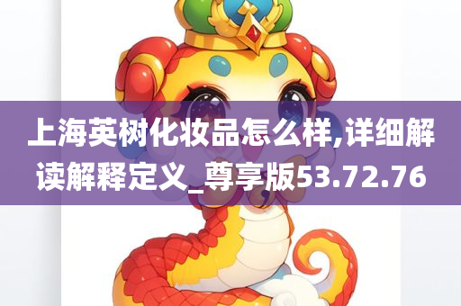 上海英树化妆品怎么样,详细解读解释定义_尊享版53.72.76