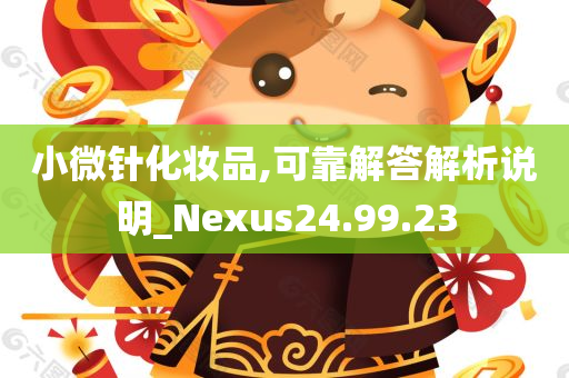 小微针化妆品,可靠解答解析说明_Nexus24.99.23