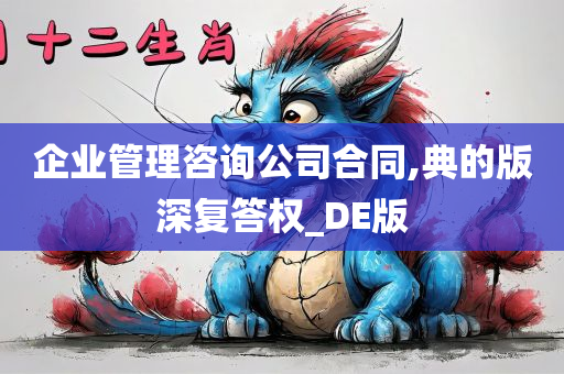 企业管理咨询公司合同,典的版深复答权_DE版