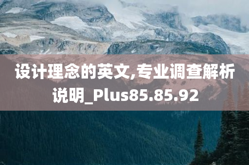 设计理念的英文,专业调查解析说明_Plus85.85.92