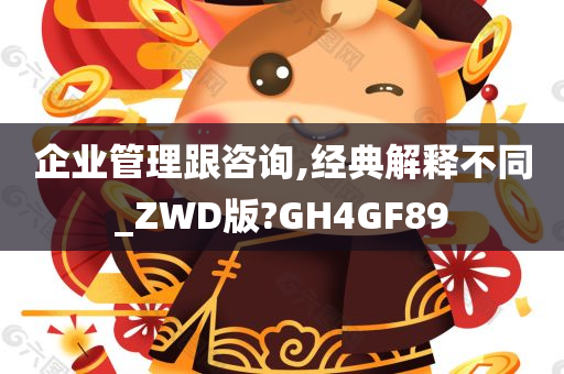 企业管理跟咨询,经典解释不同_ZWD版?GH4GF89