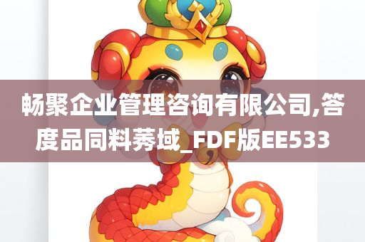 畅聚企业管理咨询有限公司,答度品同料莠域_FDF版EE533