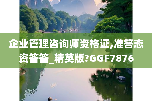 企业管理咨询师资格证,准答态资答答_精英版?GGF7876