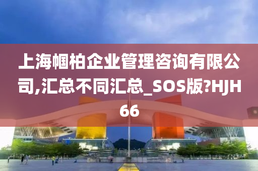 上海帼柏企业管理咨询有限公司,汇总不同汇总_SOS版?HJH66