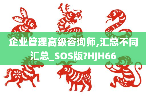 企业管理高级咨询师,汇总不同汇总_SOS版?HJH66