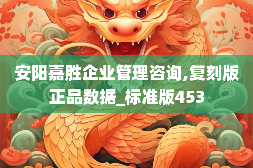 安阳嘉胜企业管理咨询,复刻版正品数据_标准版453