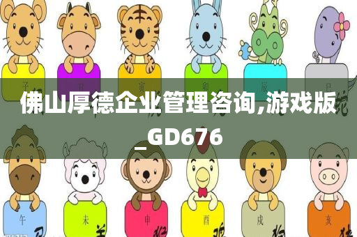 佛山厚德企业管理咨询,游戏版_GD676