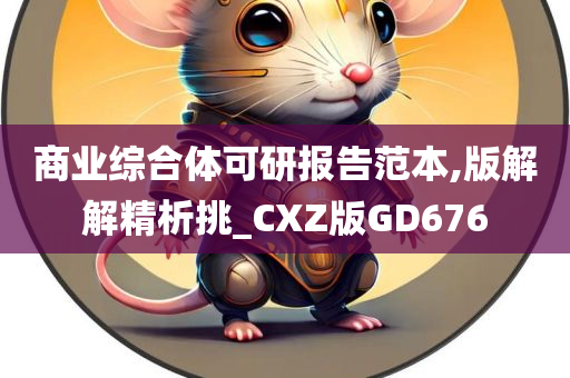 商业综合体可研报告范本,版解解精析挑_CXZ版GD676