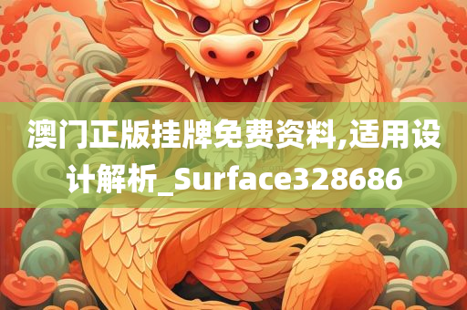 澳门正版挂牌免费资料,适用设计解析_Surface328686