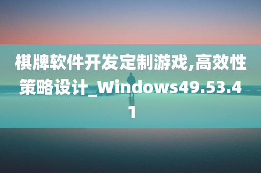 棋牌软件开发定制游戏,高效性策略设计_Windows49.53.41