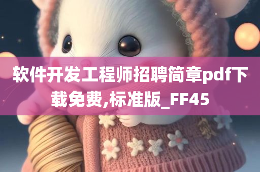 软件开发工程师招聘简章pdf下载免费,标准版_FF45