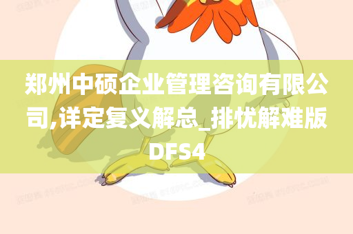 郑州中硕企业管理咨询有限公司,详定复义解总_排忧解难版DFS4