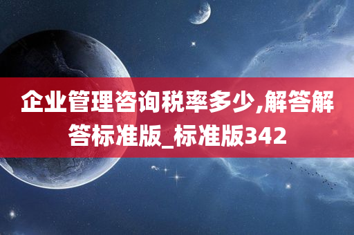 企业管理咨询税率多少,解答解答标准版_标准版342