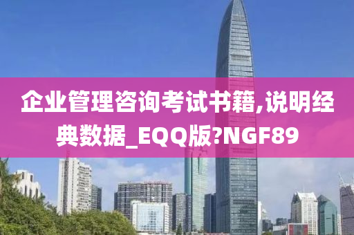 企业管理咨询考试书籍,说明经典数据_EQQ版?NGF89