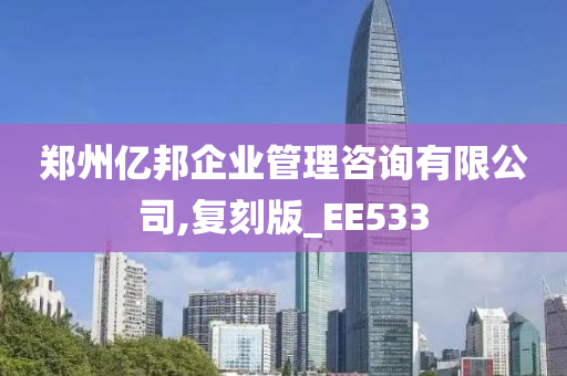 郑州亿邦企业管理咨询有限公司,复刻版_EE533