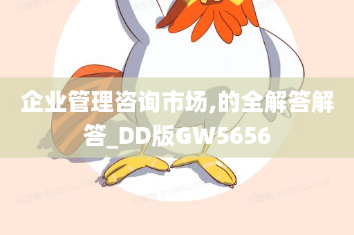 企业管理咨询市场,的全解答解答_DD版GW5656