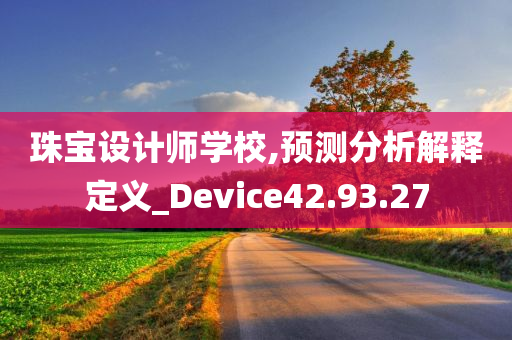 珠宝设计师学校,预测分析解释定义_Device42.93.27