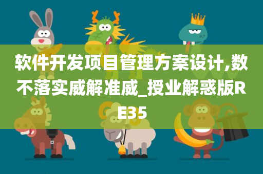 软件开发项目管理方案设计,数不落实威解准威_授业解惑版RE35